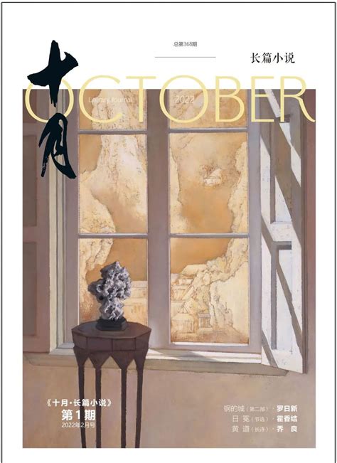 《十月》杂志 | 《十月·长篇小说》2022年第6期