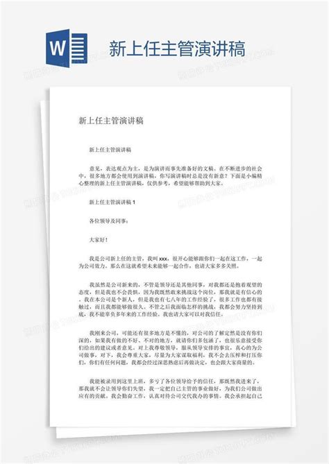 新上任主管演讲稿Word模板下载_熊猫办公