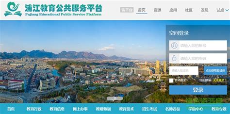 浦江教育公共服务平台图片预览_绿色资源网