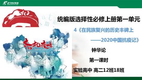 4 在民族复兴的历史丰碑上——2020中国抗疫记 课件+教案-21世纪教育网