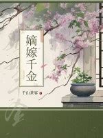 千山茶客全部小说作品, 千山茶客最新好看的小说作品-起点中文网