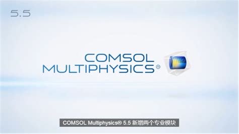 化学反应工程模块更新 - COMSOL® 5.5 发布亮点