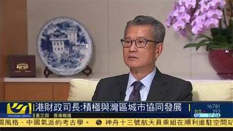 香港财政司长：积极与大湾区城市协同发展_凤凰网视频_凤凰网