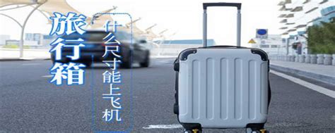 乘坐飞机时，多大尺寸的行李箱可以带上飞机呢？
