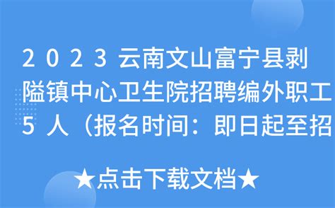 2023云南文山富宁县剥隘镇中心卫生院招聘编外职工5人（报名时间：即日起至招满为止）