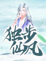 《我是仙凡》小说在线阅读-起点中文网