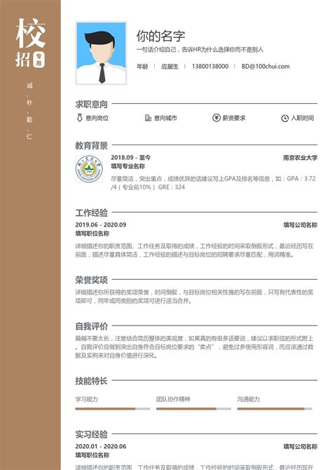 华东地区江苏省南京农业大学简历模板|简历在线制作下载-锤子简历在线制作