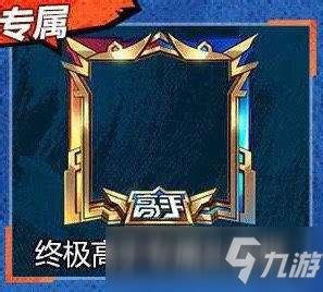 王者非主流头像框