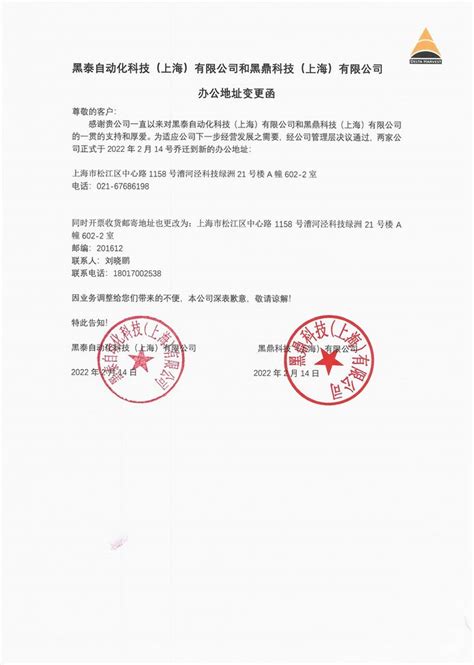 办公地址变更 - 黑泰自动化科技（上海）有限公司