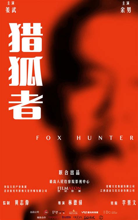 猎狐行动 Fox Hunt_电影介绍_评价_剧照_演员表 - 酷乐米