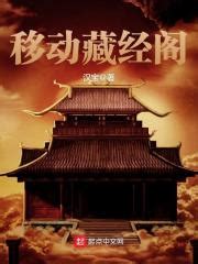移动藏经阁(汉宝)全本在线阅读-起点中文网官方正版