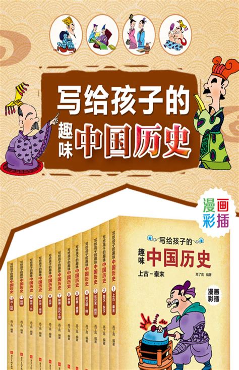 写给孩子的趣味中国历史 全套12册 漫画彩插版-阿里巴巴
