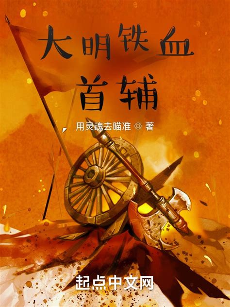 《大明铁血首辅》小说在线阅读-起点中文网