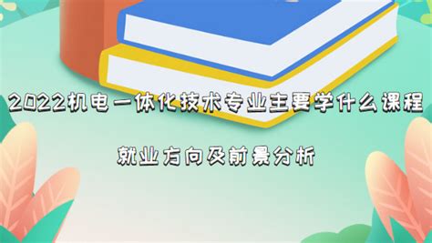 什么是机电一体化专业？机电一体化专业吃香吗就业方向和前景如何