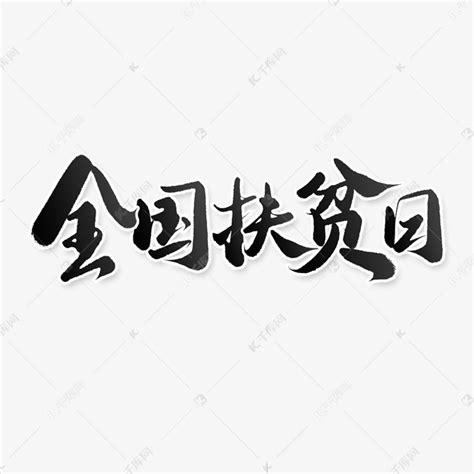 全国扶贫日公益宣传文案中国风书法字体艺术字设计图片-千库网