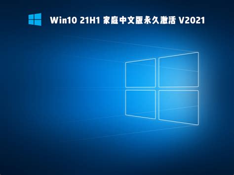 Windows10 64位家庭版下载_Windows10家庭中文版免费镜像下载 - 系统之家
