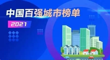 2021年中国百强城市排行榜发布！宿迁这次… - 知乎
