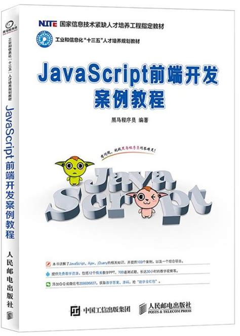 JavaScript前端开发案例教程 - 传智教育图书库