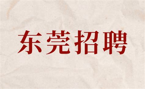 东莞银行2023校园招聘_广东校园招聘