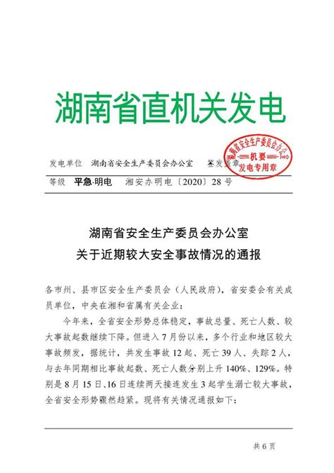 省安委办关于近期较大安全事故情况的通报-湘阴县政府网