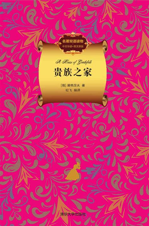 清华大学出版社-图书详情-《贵族之家（名著双语读物.中文导读+英文原版）》