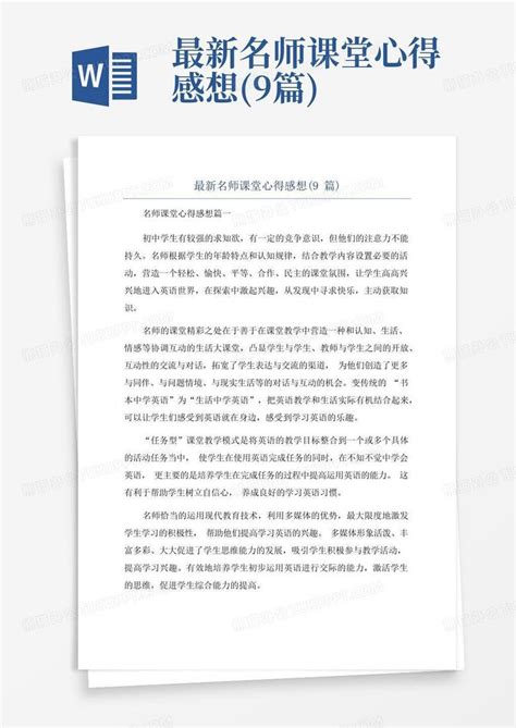 最新名师课堂心得感想(9篇)Word模板下载_编号loezggea_熊猫办公