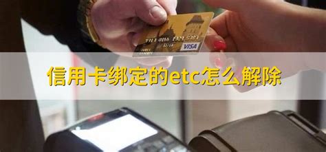 ETC在手机上怎么换银行卡？ETC如何更换银行卡_车主指南
