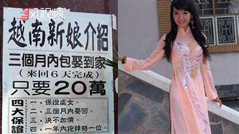 揭开越南新娘灰色产业链：4万块中介费，“一条龙”服务_凤凰网视频_凤凰网
