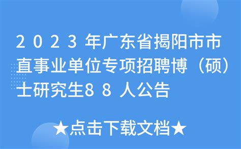 2023年广东省揭阳市榕城区教师招聘公告-揭阳教师招聘网.
