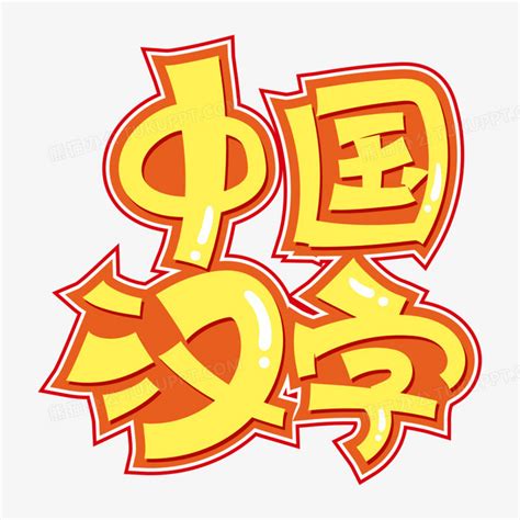 卡通中国汉字艺术字设计PNG图片素材下载_设计PNG_熊猫办公