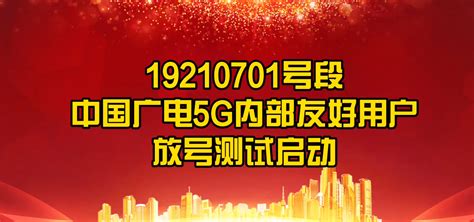 【TV资本论】中国广电192号段即将启动预约选号，试点地区有你所在的城市吗？