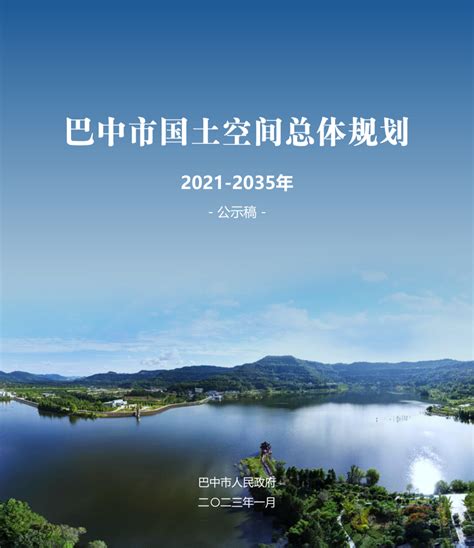 四川省巴中市国土空间总体规划（2021-2035年）.pdf - 国土人