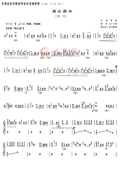 高山流水（河南筝曲）(六级) - 天津音乐学院 - 古筝网