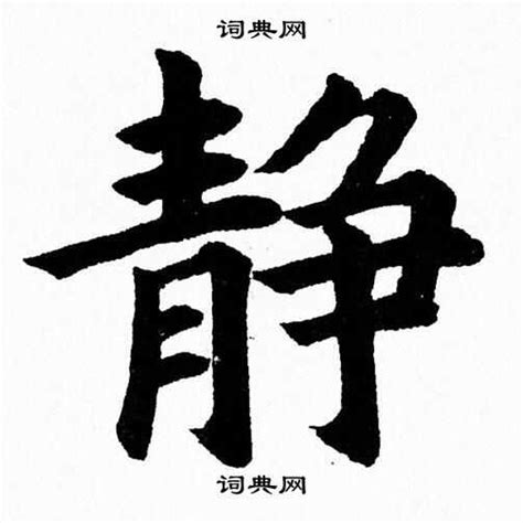 静字的图片