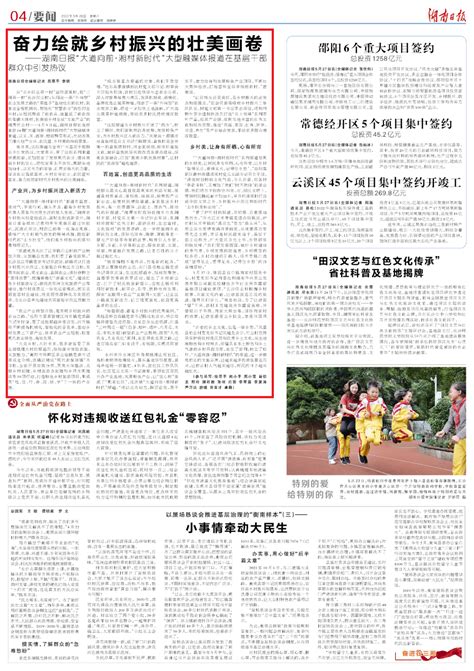 湖南日报要闻版头条丨奋力绘就乡村振兴的壮美画卷 - 永州 - 新湖南