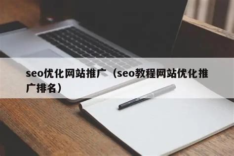 seo网站推广与优化方案（seo网站推广方式） - 恩派SEO
