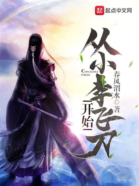《从小李飞刀开始》小说在线阅读-起点中文网