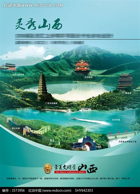 灵秀山西旅游广告psd分层素材_红动中国