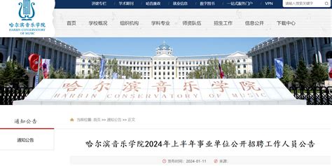 2024年上半年黑龙江哈尔滨音乐学院公开招聘工作人员21名（1月22日-26日报名）