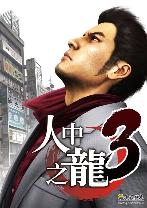 《如龙3》中文官网正式上线：本作为PS3版游戏移植至PS4，提高画质帧率-新闻资讯-高贝娱乐
