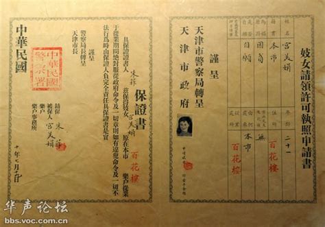 民国时期的“失足妇女”执照：日本妇女亦在列 - 图说历史|国内 - 华声论坛