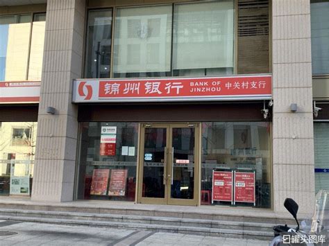 锦州银行 BANK OF JINZHOU 地方性银行 中关村支行-罐头图库
