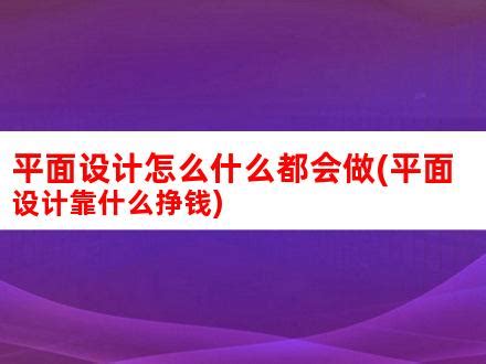 考电商好还是平面设计(平面设计和电商设计区别)_V优客