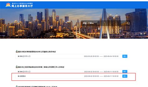 【查询】重庆市江北区事业单位2023年第二季度公开招聘工作人员考试成绩查询