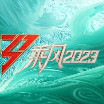 《乘风2023》第6期-咪咕音乐网_放肆听·趣玩乐