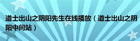 阴阳先生：高能来袭，张涛导演最新力作即将登场！_腾讯视频