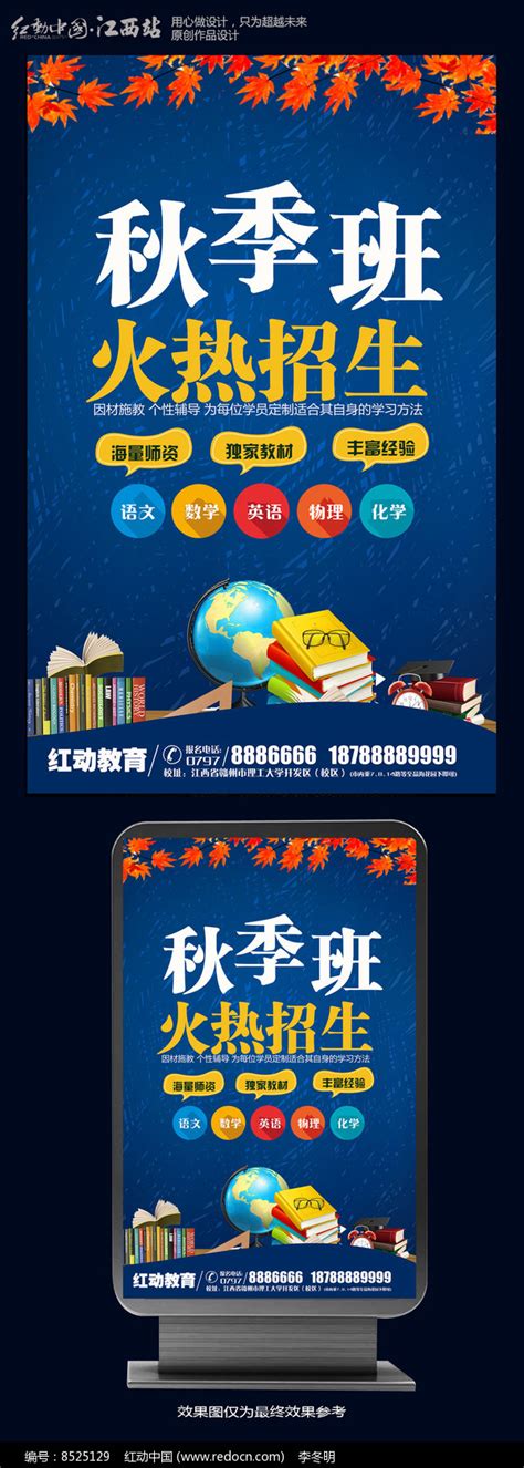 秋季班招生宣传海报图片下载_红动中国