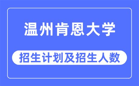 温州大学2023年招生计划（浙江省）-招生网