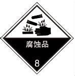 腐蚀品-危险货物包装标志-安全标志牌,安全生产标准化标牌一站式服务专家
