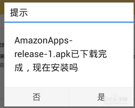 亚马逊中国如何添加安卓设备 在安卓手机上安装亚马逊方法_历趣